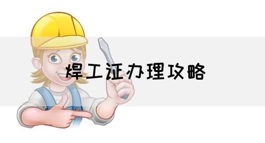 焊工证办理攻略