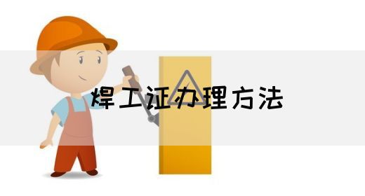 焊工证办理方法