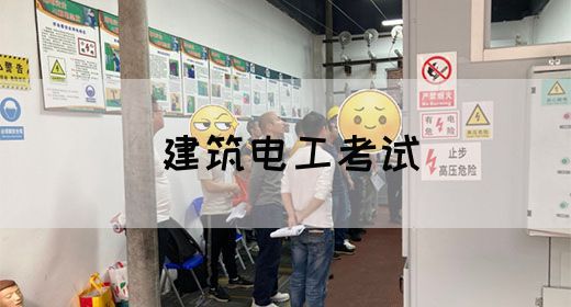建筑电工考试
