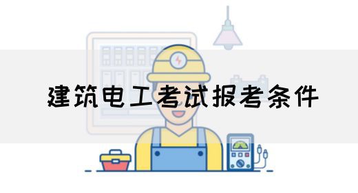 建筑电工考试报考条件
