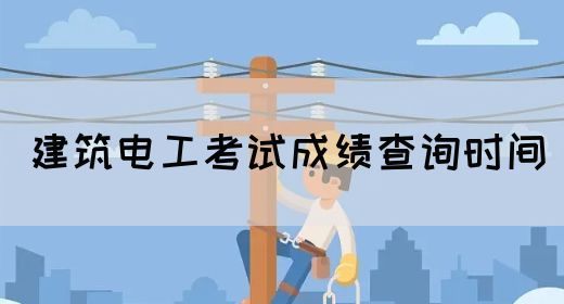 建筑电工考试成绩查询时间