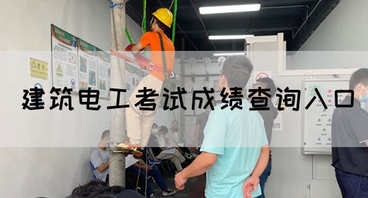 建筑电工考试成绩查询入口