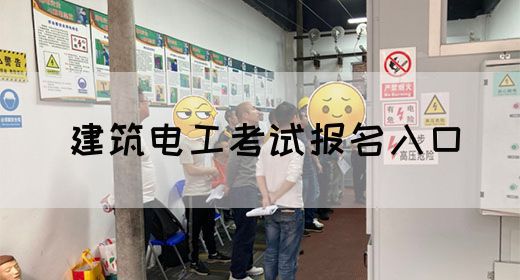 建筑电工考试报名入口