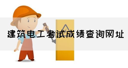 建筑电工考试成绩查询网址