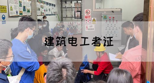 建筑电工考证