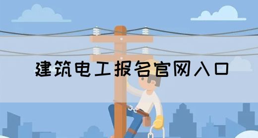 建筑电工报名官网入口