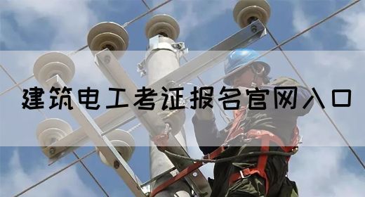 建筑电工考证报名官网入口