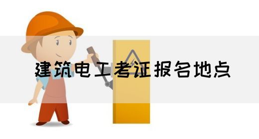 建筑电工考证报名地点