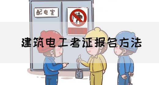 建筑电工考证报名方法