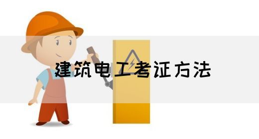 建筑电工考证方法