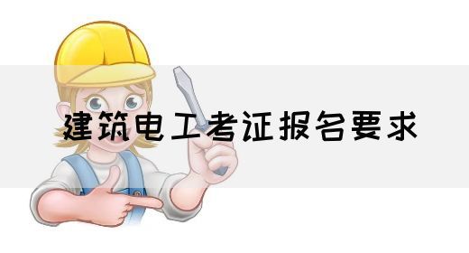 建筑电工考证报名要求