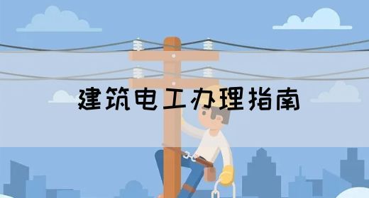建筑电工办理指南