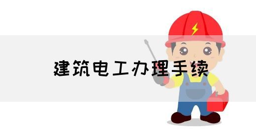 建筑电工办理手续