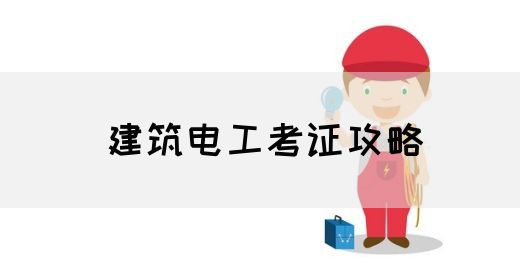建筑电工考证攻略