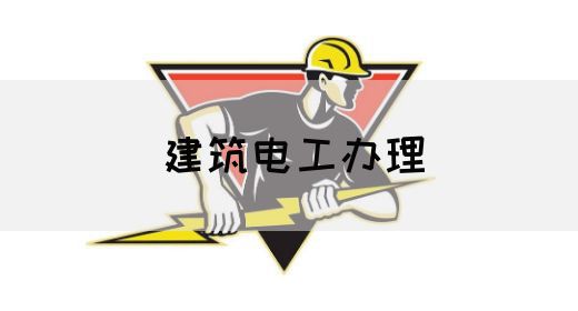 建筑电工办理