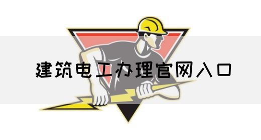 建筑电工办理官网入口