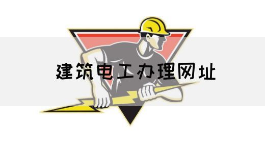 建筑电工办理网址