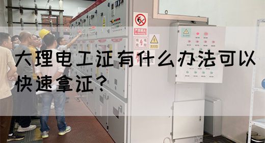 大理电工证有什么办法可以快速拿证？