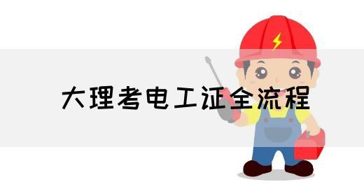 大理考电工证全流程