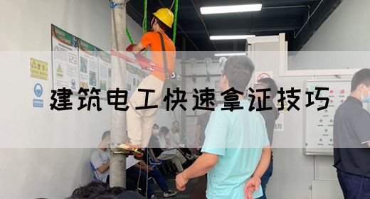 建筑电工快速拿证技巧