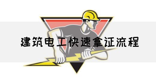 建筑电工快速拿证流程