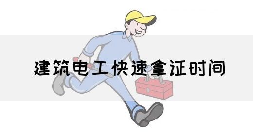 建筑电工快速拿证时间