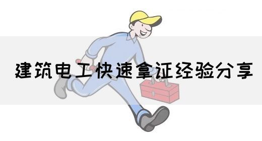 建筑电工快速拿证经验分享