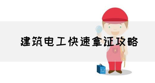 建筑电工快速拿证攻略