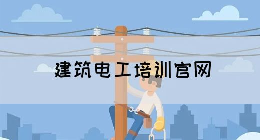 建筑电工培训官网
