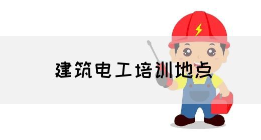 建筑电工培训地点
