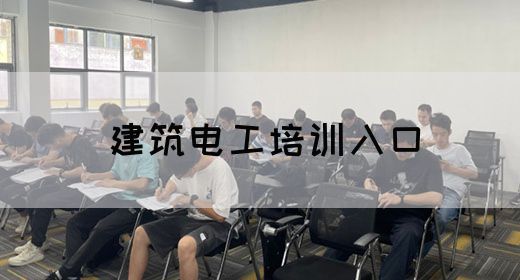 建筑电工培训入口