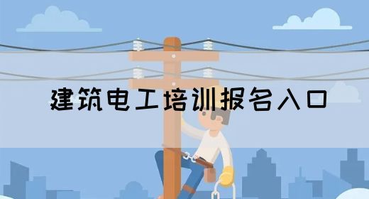 建筑电工培训报名入口