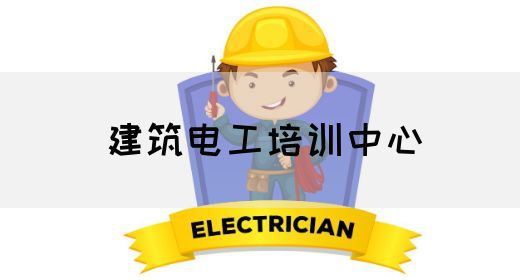 建筑电工培训中心