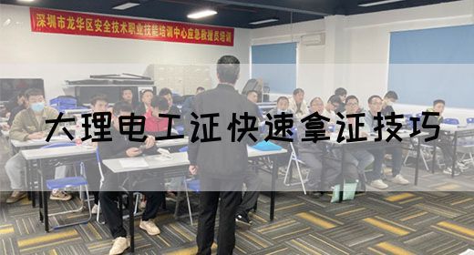 大理电工证快速拿证技巧