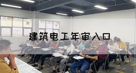 建筑电工年审入口