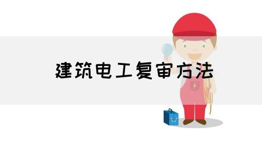 建筑电工复审方法