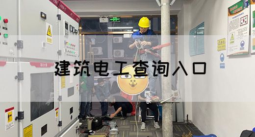 建筑电工查询入口