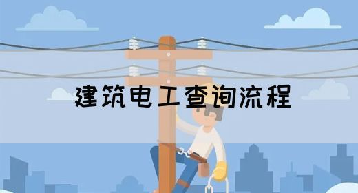 建筑电工查询流程