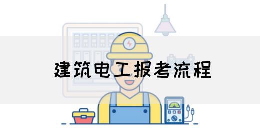 建筑电工报考流程