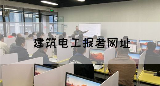 建筑电工报考网址