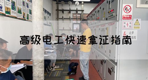 高级电工快速拿证指南