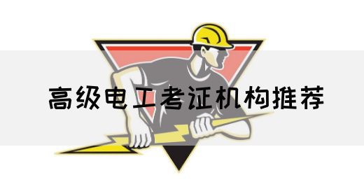 高级电工考证机构推荐