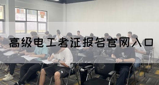 高级电工考证报名官网入口