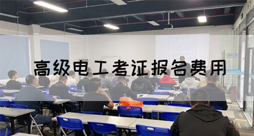 高级电工考证报名费用