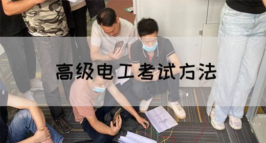 高级电工考试方法