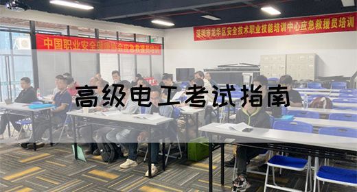 高级电工考试指南