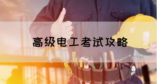 高级电工考试攻略