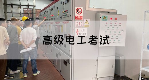 高级电工考试