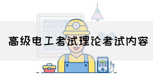 高级电工考试理论考试内容