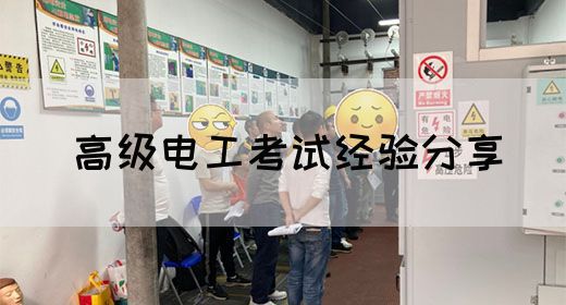高级电工考试经验分享